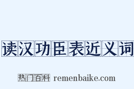 读汉功臣表近义词是什么意思的图片